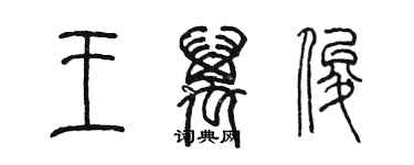 陳墨王萬俊篆書個性簽名怎么寫