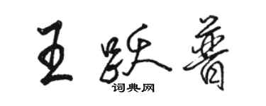 駱恆光王躍普行書個性簽名怎么寫