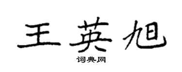 袁強王英旭楷書個性簽名怎么寫