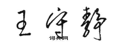 駱恆光王守靜草書個性簽名怎么寫