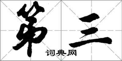 胡問遂第三行書怎么寫