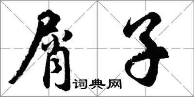 胡問遂屑子行書怎么寫