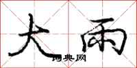 龐中華大雨行書怎么寫