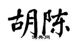 翁闓運胡陳楷書個性簽名怎么寫