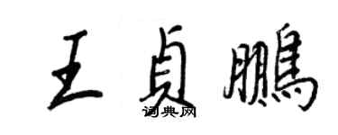 王正良王貞鵬行書個性簽名怎么寫