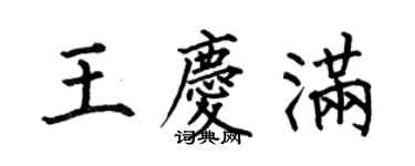 何伯昌王慶滿楷書個性簽名怎么寫