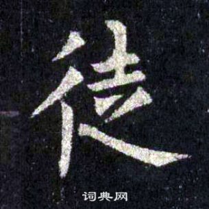 裴休圭峰禪師碑中徙的寫法