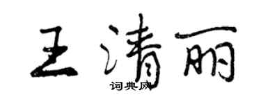 曾慶福王清麗行書個性簽名怎么寫