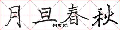 駱恆光月旦春秋楷書怎么寫