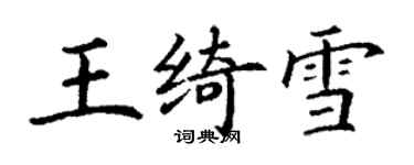 丁謙王綺雪楷書個性簽名怎么寫