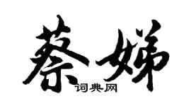 胡問遂蔡娣行書個性簽名怎么寫