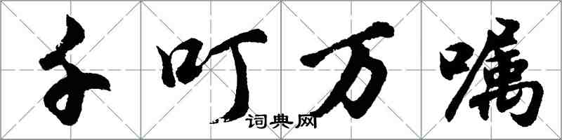 胡問遂千叮萬囑行書怎么寫