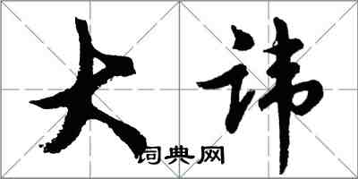 胡問遂大諱行書怎么寫