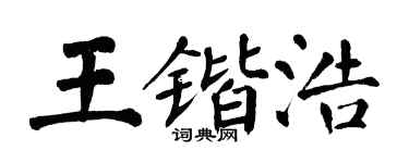 翁闓運王鍇浩楷書個性簽名怎么寫