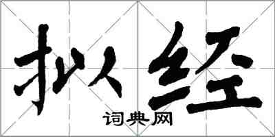 翁闓運擬經楷書怎么寫