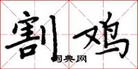 周炳元割雞楷書怎么寫