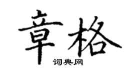 丁謙章格楷書個性簽名怎么寫