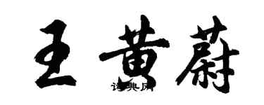 胡問遂王黃蔚行書個性簽名怎么寫