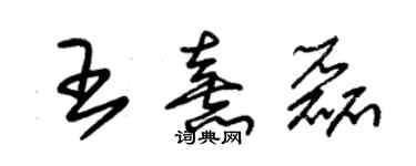 朱錫榮王熹磊草書個性簽名怎么寫