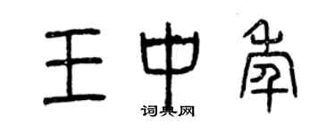 曾慶福王中年篆書個性簽名怎么寫