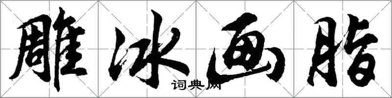 胡問遂雕冰畫脂行書怎么寫