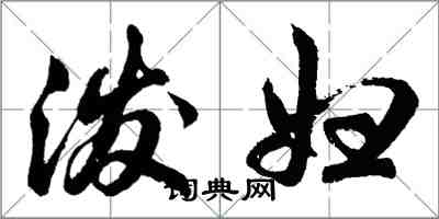 胡問遂潑婦行書怎么寫