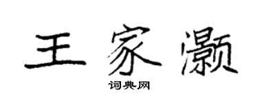 袁強王家灝楷書個性簽名怎么寫