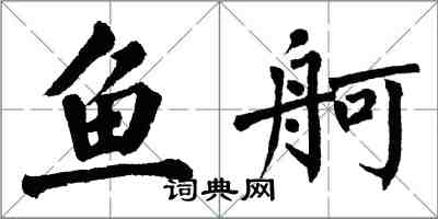 翁闓運魚舸楷書怎么寫