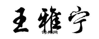 胡問遂王雅寧行書個性簽名怎么寫