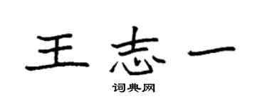 袁強王志一楷書個性簽名怎么寫