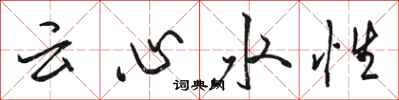 駱恆光雲心水性行書怎么寫