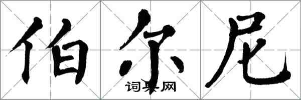 翁闓運伯爾尼楷書怎么寫