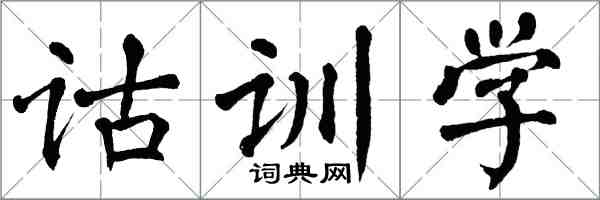 翁闓運詁訓學楷書怎么寫