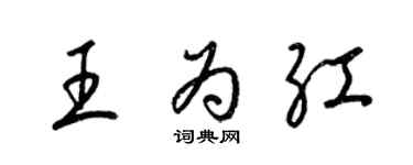 梁錦英王為紅草書個性簽名怎么寫