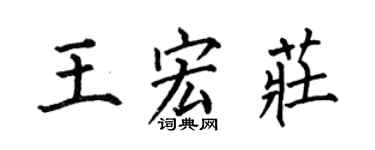 何伯昌王宏莊楷書個性簽名怎么寫