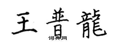 何伯昌王普龍楷書個性簽名怎么寫