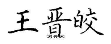 丁謙王晉皎楷書個性簽名怎么寫