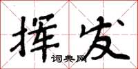 周炳元揮發楷書怎么寫