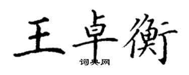 丁謙王卓衡楷書個性簽名怎么寫