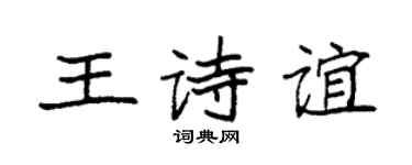 袁強王詩誼楷書個性簽名怎么寫