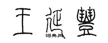 陳墨王延豐篆書個性簽名怎么寫