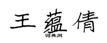 袁強王蘊倩楷書個性簽名怎么寫