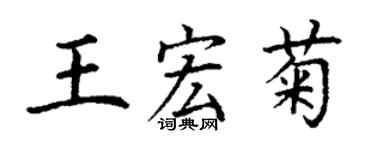 丁謙王宏菊楷書個性簽名怎么寫