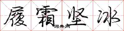 龐中華履霜堅冰行書怎么寫