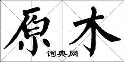 翁闓運原木楷書怎么寫