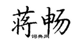 丁謙蔣暢楷書個性簽名怎么寫