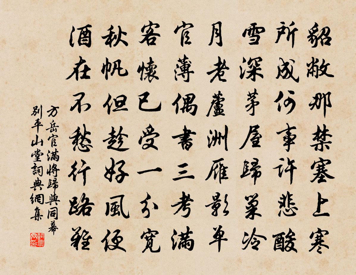 方岳官滿將歸與同幕別平山堂書法作品欣賞