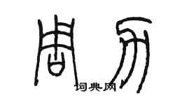 陳墨周力篆書個性簽名怎么寫