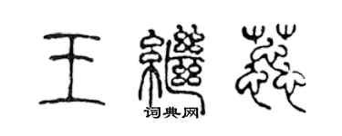 陳聲遠王繼蕊篆書個性簽名怎么寫