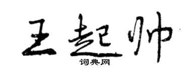 曾慶福王起帥行書個性簽名怎么寫